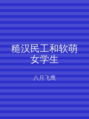 糙汉民工和软萌女学生