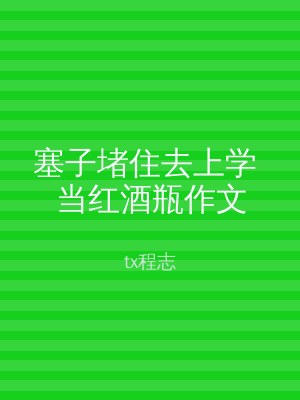 塞子堵住去上学 当红酒瓶作文