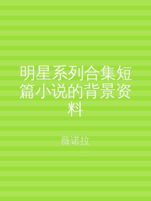 明星系列合集短篇小说的背景资料