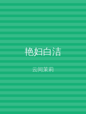 艳妇白洁