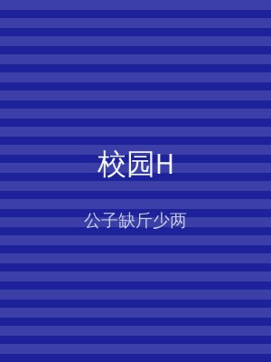 校园H
