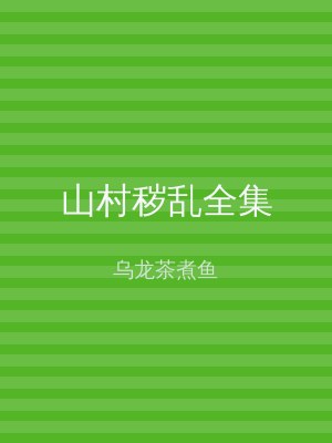 山村秽乱全集