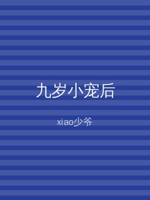 九岁小宠后
