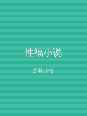 性福小说
