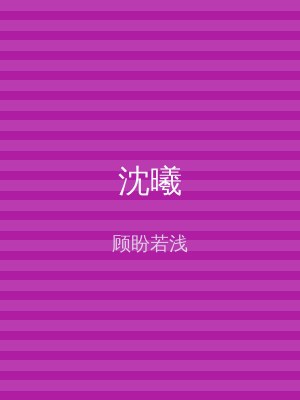 沈曦