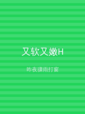 又软又嫩H