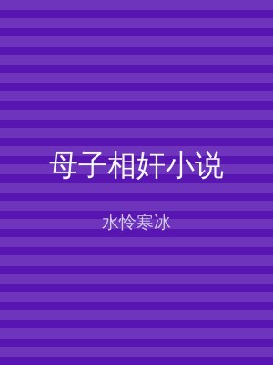 母子相奸小说