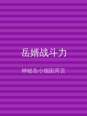 岳婿战斗力