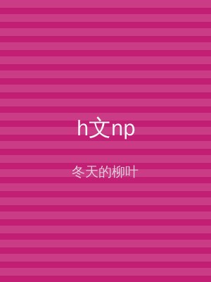 h文np