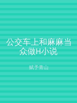 公交车上和麻麻当众做H小说