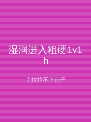 湿润进入粗硬1v1h