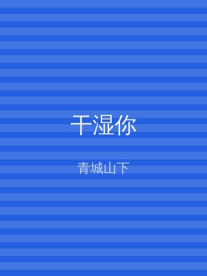 干湿你