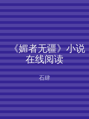 《媚者无疆》小说在线阅读