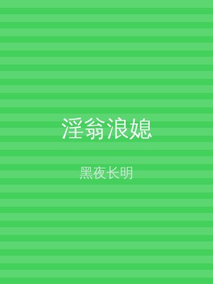 淫翁浪媳