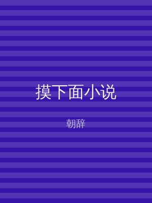 摸下面小说