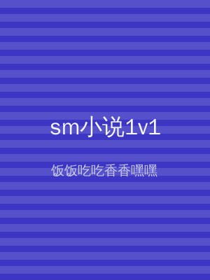 sm小说1v1