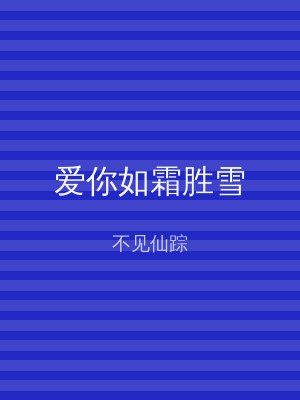 爱你如霜胜雪