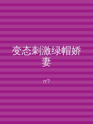 变态刺激绿帽娇妻