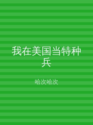 我在美国当特种兵