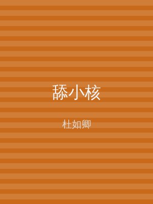 舔小核