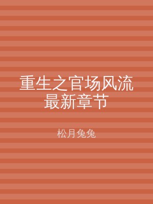 重生之官场风流最新章节
