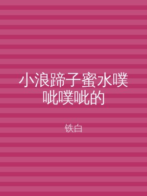 小浪蹄子蜜水噗呲噗呲的