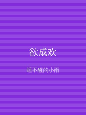 欲成欢