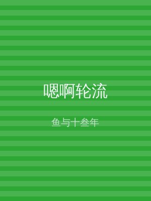 嗯啊轮流