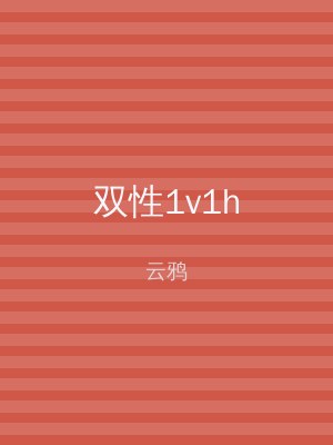 双性1v1h