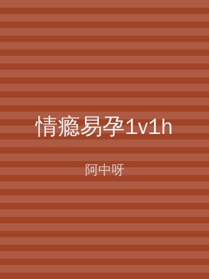 情瘾易孕1v1h