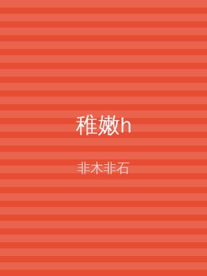 稚嫩h