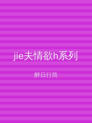 jie夫情欲h系列