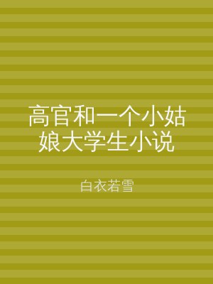 高官和一个小姑娘大学生小说