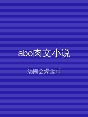 abo肉文小说