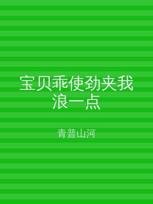 宝贝乖使劲夹我浪一点