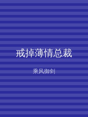 戒掉薄情总裁
