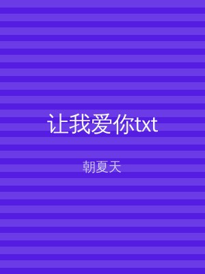 让我爱你txt