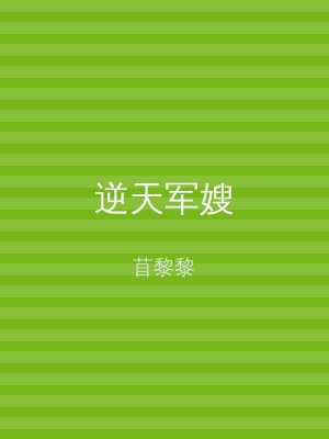 逆天军嫂