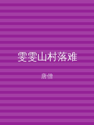 雯雯山村落难