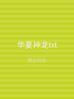 华夏神龙txt