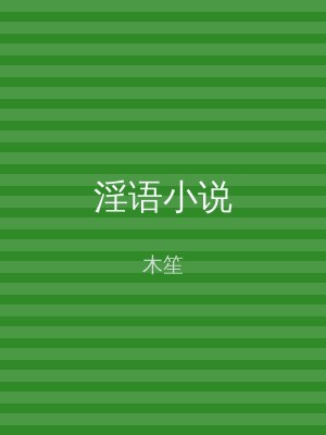 淫语小说