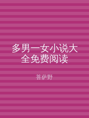 多男一女小说大全免费阅读