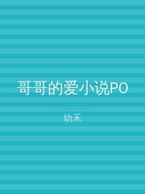哥哥的爱小说PO