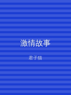 激情故事