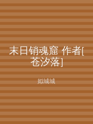 末日销魂窟 作者[苍汐落]