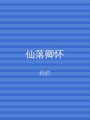 仙落卿怀
