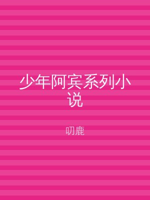少年阿宾系列小说