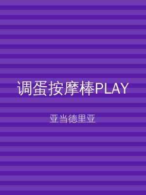 调蛋按摩棒PLAY