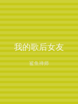 我的歌后女友