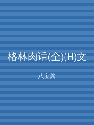 格林肉话(全)(H)文